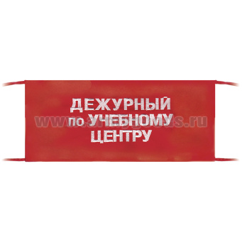Повязка на рукав красная Дежурный по учебному центру