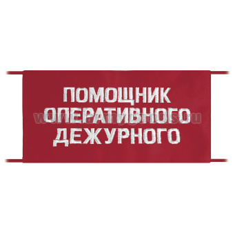 Повязка на рукав красная Помощник оперативного дежурного