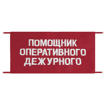 Повязка на рукав красная Помощник оперативного дежурного