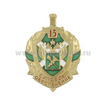 Значок мет. 15 лет силовому обеспечению (ФТС России) щит, хол. эм.