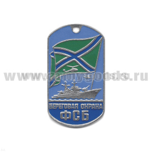 Жетон (нерж. ст., эмал.) Береговая охрана ФСБ