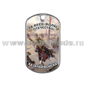 Жетон (смола) Казачьи войска (За веру, волю, отечество!)