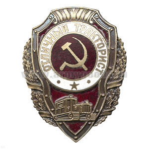 Значок мет. Отличный тракторист (серия Отличники СССР 1942-1957) гор. эм.