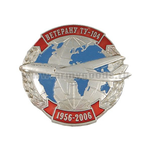 Значок мет. Ветерану ТУ-104 1956-2006