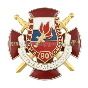 Значок мет. 90 лет военным комиссариатам 1918-2008 Честь Доблесть, Слава (красн. крест, смола, с накладками)