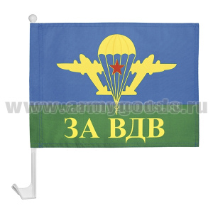 Флажок на автомобильном флагштоке За ВДВ (с эмбл. ВДВ СССР)