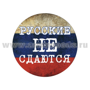 Наклейка круглая (d=12 см) Русские не сдаются (надпись на фоне триколора)