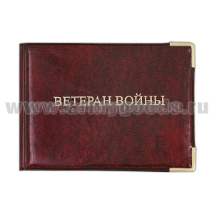Обложка ПВХ Ветеран войны