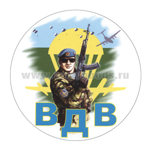Наклейка круглая (d=10 см) ВДВ (десантник)