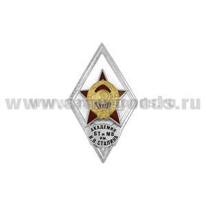 Значок мет. Академия БТ и МВ им. И.В. Сталина (ромб СССР) гор.эм.