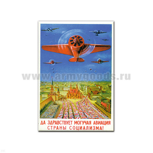 Магнит акриловый (советский плакат) Да здравствует могучая авиация страны социализма!