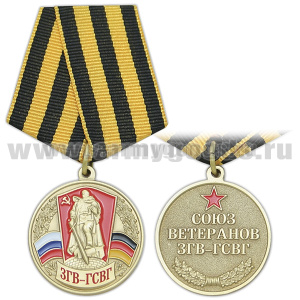 Медаль Союз ветеранов ЗГВ-ГСВГ