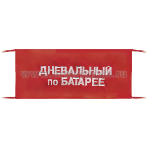 Повязка на рукав красная Дневальный по батарее