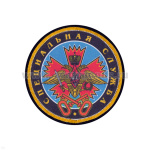 Шеврон шелкография Специальная служба