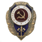Значок мет. Отличный понтонер (серия Отличники СССР 1942-1957) гор. эм.