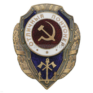Значок мет. Отличный понтонер (серия Отличники СССР 1942-1957) гор. эм.