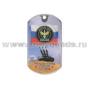 Жетон (смола) Войска ПВО (Сами не летаем и другим не даем!)