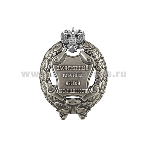Значок мет. Заслуженный работник лесной промышленности Российской Федерации