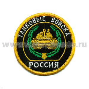 Шеврон вышит. Россия Танковые войска (кругл. с эмбл. и надп.) люрекс