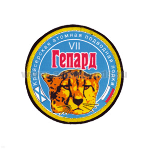 Шеврон шелкография Крейсерская АПЛ Гепард VII