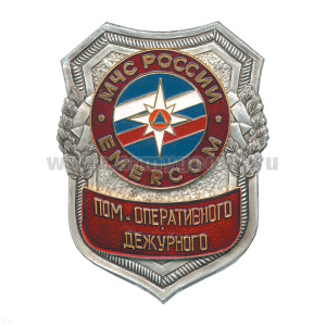 Нагр. зн. мет. МЧС Пом. оперативного дежурного