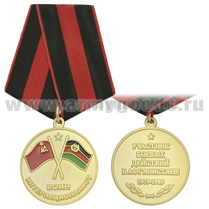 Медаль Воин-интернационалист (УБД в Афганистане 1979-1989)