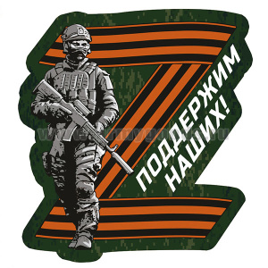 Наклейка Z Поддержим наших! (боец с гвард. буквой Z) (39х36 см)