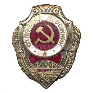 Значок мет. Отличный дорожник (серия Отличники СССР 1942-1957) гор. эм.