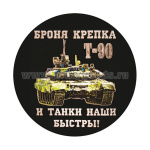 Наклейка круглая (d=10 см) Броня крепка и танки наши быстры (Т-90)