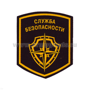 Шеврон пластизолевый Служба безопасности (щит с розой ветров)