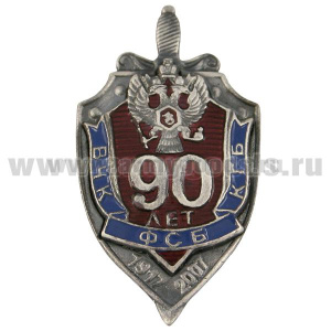 Значок мет. 90 лет ВЧК-КГБ-ФСБ, литье
