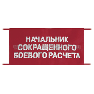 Повязка на рукав красная Начальник сокращенного боевого расчета