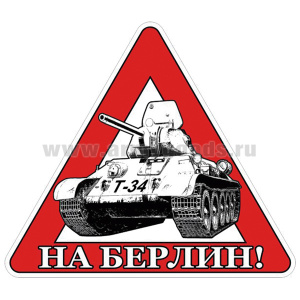 Наклейка на автомоб. На Берлин!