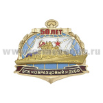 Значок мет. БПК "Образцовый" ДКБФ (гор. эм.)