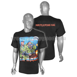 Футболка с рисунком краской За ВДВ! (Никто кроме нас) 2 десантника (черная)
