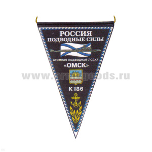 Вымпел пластизол. Россия Подводные силы АПЛ К-186 Омск