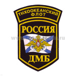 Шеврон пластизолевый Россия ДМБ ТОФ (5-уг. с дугой)