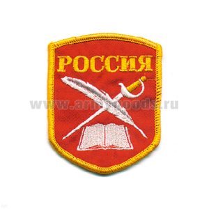 Шеврон вышит. Россия (КК: книга, перо и шпага) 5-уг. (красн.)