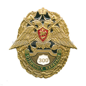 Значок мет. 300 отличных караулов