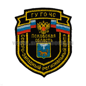 Шеврон вышит. Северо-Западный рег. центр ГУ ГО ЧС Псковская область