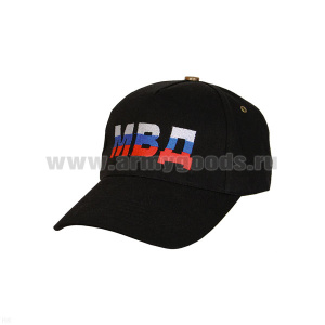 Бейсболка черная вышитая МВД (буквы в цветах триколора РФ)
