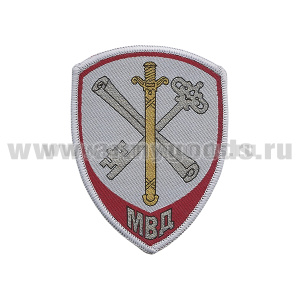 Шеврон тканый Внутренняя служба МВД Обеспечение деятельности (серый)