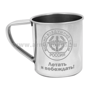 Кружка нерж/сталь с лазерной гравировкой 0,3 л. ВВС (Летать и побеждать!)