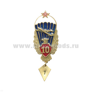 Значок мет. Парашютист 10 прыжков (с орлом, красн. щитком и звездой)