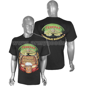 Футболка с рис краской Пивные войска Генерал (черная)