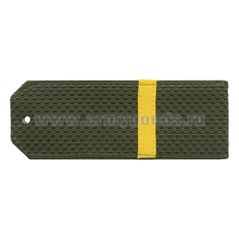 Погоны оливк. с нашитым желт.шелковым галуном (ефрейтор) на пластике