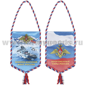 Вымпел шелкография автомобильный Военно-морской флот России (техника)