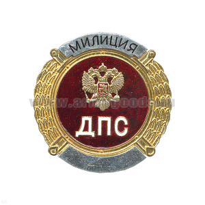 Нагр. зн. мет. ДПС Милиция бол. (круглый)