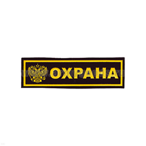 Нашивка на грудь пластизол. Охрана (герб РФ)