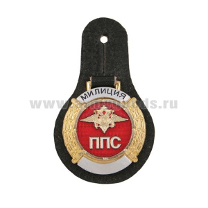 Нагр. зн. мет. ППС милиция мал. (круглый на коже)